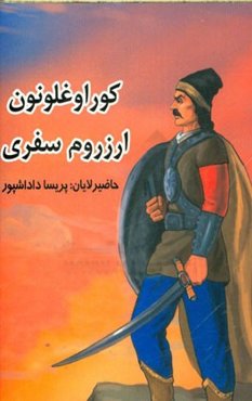 کوراوغلونون ارزروم سفری