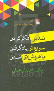 تندتر فکر کردن، سریع‌تر یاد گرفتن، باهوش‌تر شدن