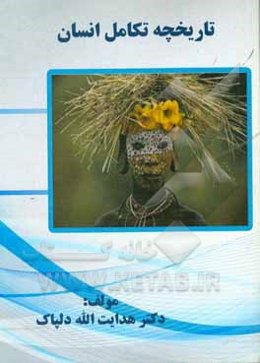 تاریخچه تکامل انسان از دوران باستان