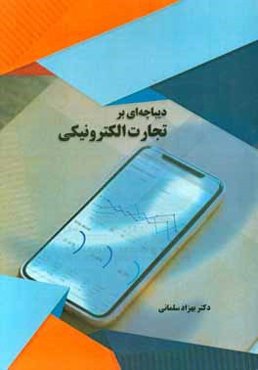 دیباچه‌ای بر تجارت الکترونیکی