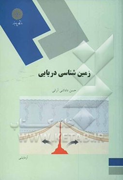 زمین‌شناسی دریایی (رشته زمین‌شناسی)