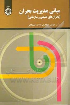 مبانی مدیریت بحران (بحران‌های طبیعی و سازمانی)