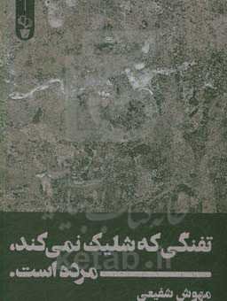 تفنگی که شلیک نمی‌کند مرده است