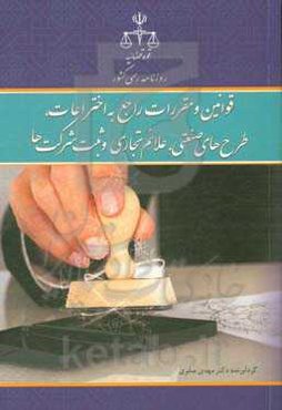 قوانین و مقررات راجع به اختراعات، طرح‌های صنعتی، علایم تجاری و ثبت شرکت‌ها