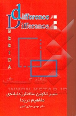 از Difference  تا Differance: سیر تکوین ساختار زدایانه‌ی مفاهیم دریدا