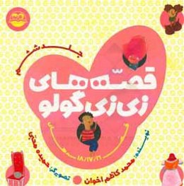 قصه‌های زی‌زی‌گولو