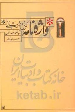 واژه‌نامه گویش هندیجانی به انضمام قواعد دستوری