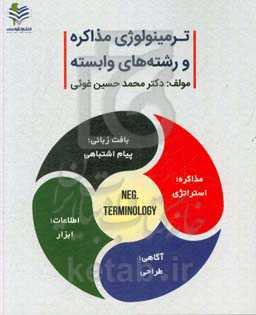 ترمینولوژی مذاکره و رشته‌های وابسته
