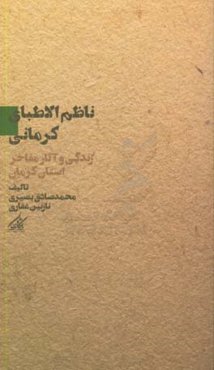 ناظم‌الاطباء کرمانی