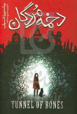 دخمه مردگان