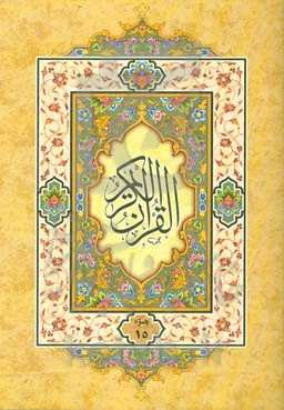 القرآن الکریم: جزء پانزدهم