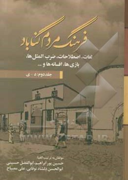 فرهنگ مردم گناباد: لغات، اصطلاحات، ضرب‌المثل‌ها ...
