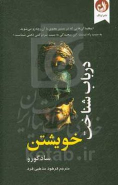 در باب شناخت خویشتن