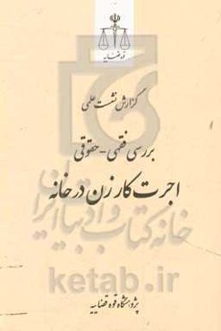 بررسی فقهی - حقوقی اجرت کارزن در خانه