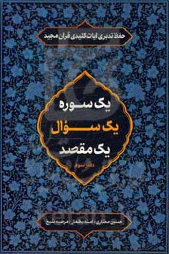 یک سوره یک سوال یک مقصد