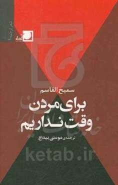 برای مردن، وقت داریم