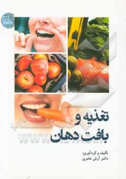 تغذیه و بافت دهان