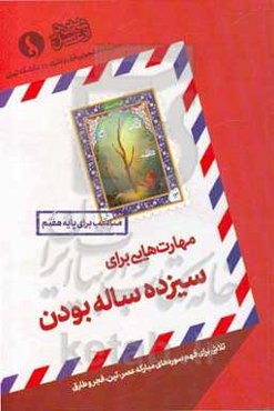 مهارت‌هایی برای سیزده ساله بودن: مناسب برای پایه هفتم: تلاشی برای فهم سوره‌های مبارکه عصر، تین، فجر و طارق