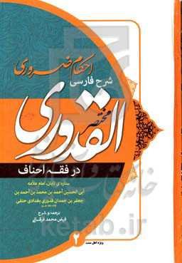 احکام ضروری شرح مختصر القدوری