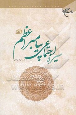 سیره اجتماعی پیامبر اعظم (ص)