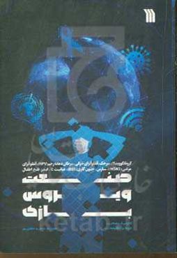 صنعت ویروس‌بازی: چگونه صنعت پزشکی هر بار یک بیماری همه‌گیر را در بوق و کرنا می‌کند تا ...