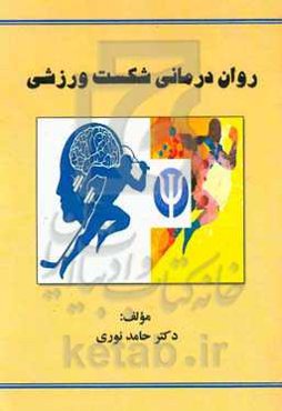 روان‌درمانی شکست ورزشی = Sport failure of psychotherapy