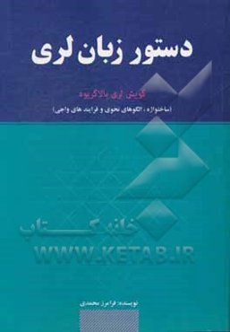 دستور زبان لری: گویش لری بالاگریوه (ساخت واژه، الگوی نحوی و فرایندهای واجی)