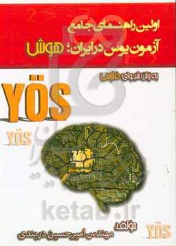 اولین راهنمای جامع آزمون یوس در ایران: هوش (ویژه داوطلبان ورود به دانشگاه‌های ترکیه)