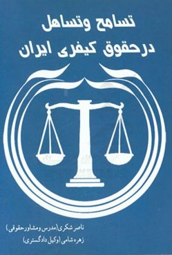 تسامح و تساهل در حقوق کیفری ایران