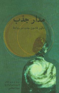 مدار جذب: تاثیر قانون جذب در روابط