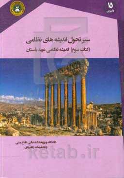 سیرتحول اندیشه‌های نظامی: اندیشه نظامی عهد باستان