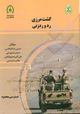 گشت مرزی رد و ردزنی