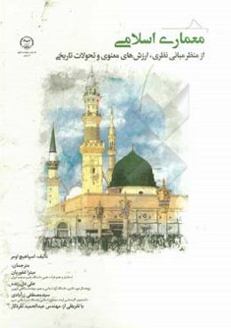 معماری اسلامی از منظر مبانی نظری، ارزش‌های معنوی و تحولات تاریخ