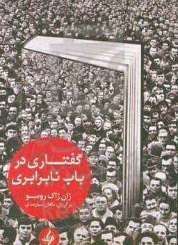 گفتاری در باب نابرابری