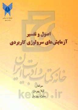 اصول و تفسیر آزمایش‌های سرولوژی کاربردی: ویژه دانشجویان مامایی و پرستاری