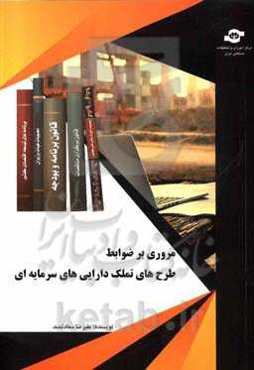 مروری بر ضوابط طرح‌های تملک دارایی‌های سرمایه‌ای