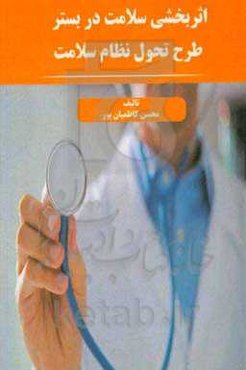 اثربخشی سلامت در بستر طرح تحول نظام سلامت