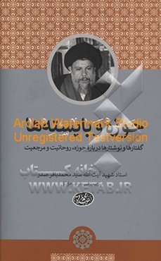 حوزه و بایسته‌ها: گفتارها و نوشتارها درباره حوزه، روحانیت و مرجعیت