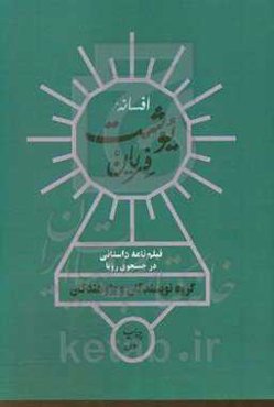 افسانه یوشت فریان: فیلم‌نامه داستانی