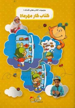 کتاب کار مهر ماه