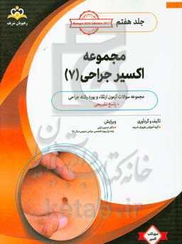 مجموعه اکسیر جراحی: آمادگی آزمون بورد 1400