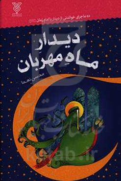 دیدار ماه مهربان