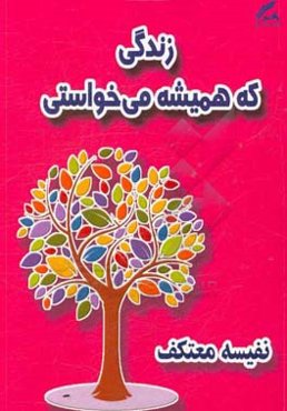 زندگی که همیشه می‌خواستی