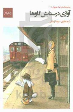 آوازی در ستایش گاوها: مجموعه داستان