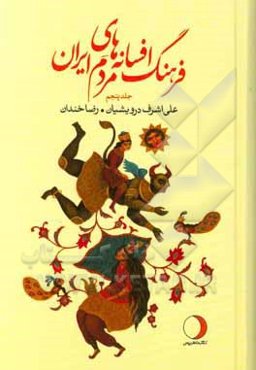 فرهنگ افسانه‌های مردم ایران: د (شامل 151 افسانه ایرانی)