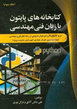 سری کتاب‌های کاربردی هوش مصنوعی در رشته‌‌های فنی و مهندسی (ویژه مهندسین عمران، شهرسازی، مدیریت پروژه): کتابخانه‌های پایتون با زبان فنی و مهندسی