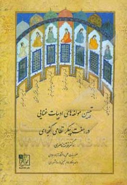 تبیین مولفه‌های ادبیات غنایی در هفت پیکر نظامی گنجه‌ای