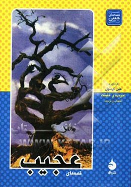 قصه‌های عجیب