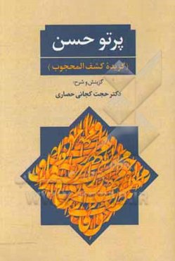 پرتو حسن (گزیده کشف المحجوب)