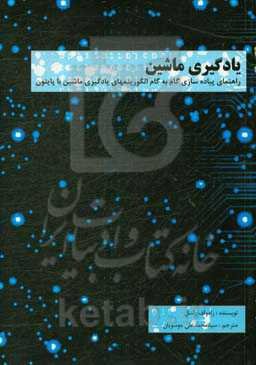 یادگیری ماشین: راهنمای پیاده‌سازی گام به گام الگوریتمهای یادگیری ماشین با پایتون